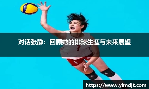 对话张静：回顾她的排球生涯与未来展望