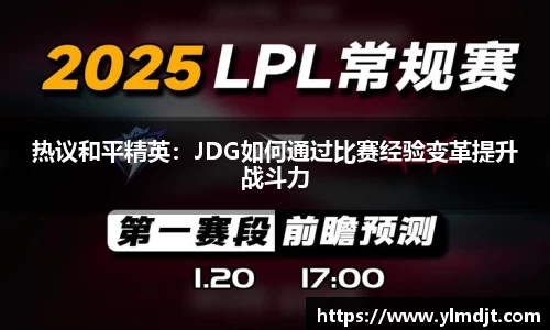 热议和平精英：JDG如何通过比赛经验变革提升战斗力