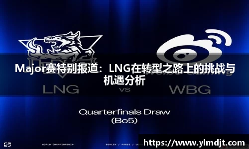 Major赛特别报道：LNG在转型之路上的挑战与机遇分析