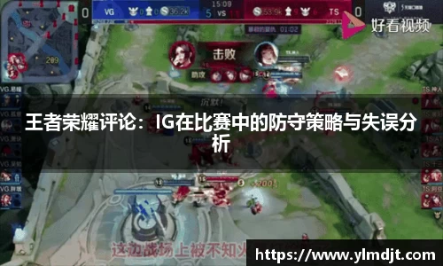 王者荣耀评论：IG在比赛中的防守策略与失误分析