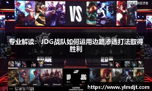 专业解读：JDG战队如何运用边路渗透打法取得胜利