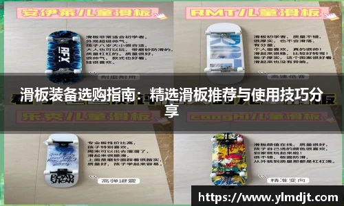 滑板装备选购指南：精选滑板推荐与使用技巧分享