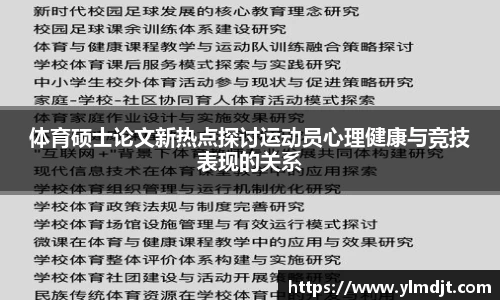 体育硕士论文新热点探讨运动员心理健康与竞技表现的关系