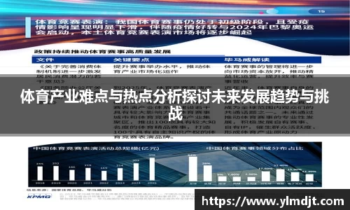 体育产业难点与热点分析探讨未来发展趋势与挑战