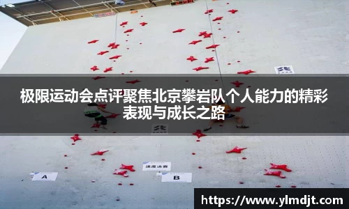 极限运动会点评聚焦北京攀岩队个人能力的精彩表现与成长之路