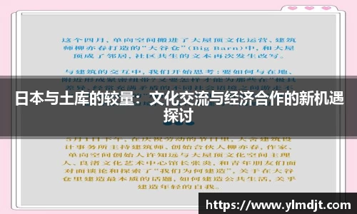 日本与土库的较量：文化交流与经济合作的新机遇探讨